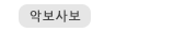 �Ǻ��纸 �Ǹ�